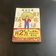 財布は踊る