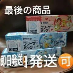 ポケモン マチ付きフリーザーバッグ M・S　数量限定　3セット　匿名発送　送料込