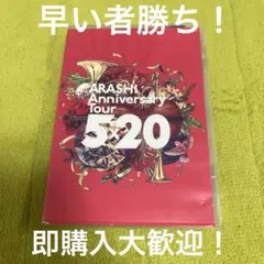 嵐 5×20 LIVE DVD 中古品 訳あり品 ① 即購入大歓迎
