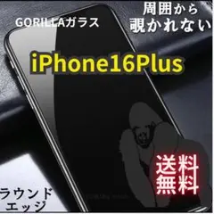 ✩プライバシー保護✩iPhone16Plus高性能ゴリラガラス覗き見防止フィルム