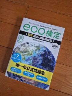 環境社会検定試験eco検定公式過去・模擬問題集 持続可能な社会を… 【最終価格】