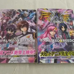 小説 機動戦士ガンダムSEED FREEDOM 上下