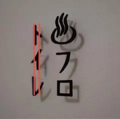 お風呂 ネームプーレト 標識