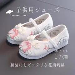 七五三 白 草履 上履き 靴 キッズ スニーカー花柄 刺繍 和　17cm