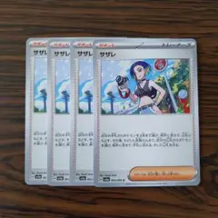 サザレ × 4枚　ポケモンカードゲーム