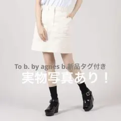☆To b. agnes b.新品タグ付き！ハイウエストスカート☆