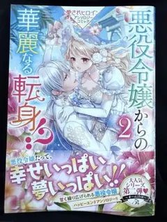 悪役令嬢からの華麗なる転身！？ 愛されヒロインアンソロジーコミック（2） 送料込