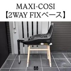 MAXI-COSI マキシコシ 2WAYFIX 2ウェイフィックス ISOFIX