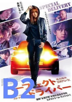 【2週限定】 パーフェクト・ドライバー 成功確率100％の女 劇場用B2ポスター