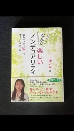 なんか楽しいノンデュアリティ