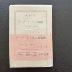マーク・トウェイン短編集 古沢安二郎訳