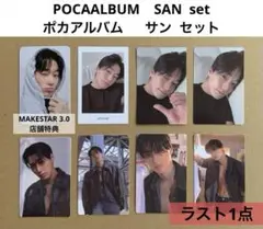 サン POCAALBUM 封入特典 店舗特典 8枚 セット コンプリート