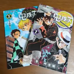 ★鬼滅の刃★2巻　3巻 セット★