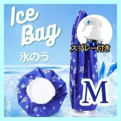 氷のう 氷 アイスバッグ　冷感　スポーツ　冷やす　アイシング　MサイズB