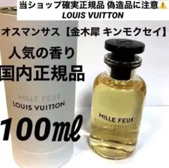 【キンモクセイの香り】LV MILLE FEUX 100ml 香水