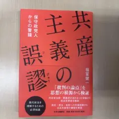共産主義の誤謬 保守政党人からの警鐘