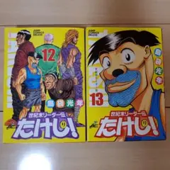 世紀末リーダー伝たけし! ワイド判 12巻 13巻 セット