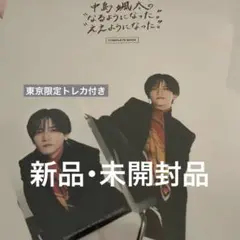 中島颯太 なるようになったええようになった コンプリートブック