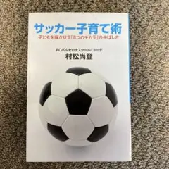 サッカー子育て術 : 子どもを輝かせる「8つのチカラ」の伸ばし方