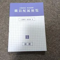 【中古】大阪国税局・管内各税務署職員録 平成22年版 職員録／納税協会連合会【編】／清文社 中古】大阪国税局・管内各税務署職員録 平成22年版 職員録／納税