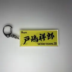 柏レイソル　戸嶋祥郎　シークレット