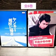 「ヤンキー母校に帰る」＆「旅立ちの時」DVD 全6巻セット レンタル落ち