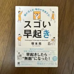 頭が冴える! 毎日が充実する! スゴい早起き