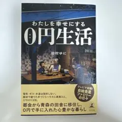 わたしを幸せにする0円生活　田村ゆに　新品同様