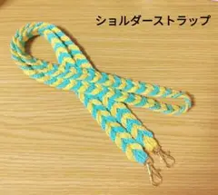 ショルダーストラップ　ハンドメイド　イエロー　ミント