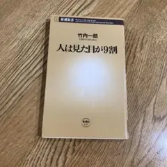 人は見た目が9割