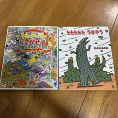 トムとジェリー さがせ! 恐竜たちがやってきた　ヒヒヒヒうまそう　2冊組