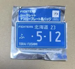 北海道日本ハムファイターズ　ナンバープレート風バッチ　伏見寅威