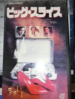 ビッグ・スライス VHS「字幕スーパー版」