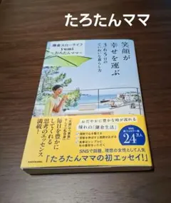 笑顔が幸せを運ぶ 365日のていねいな暮らし方
