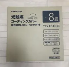 TFY1010-8 調光色LEDシーリングライト
