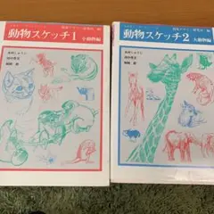 動物スケッチ 1 & 2 セット