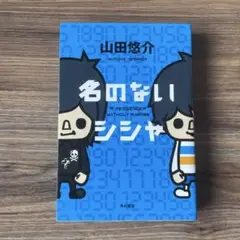 名のないシシャ