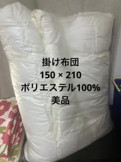 掛け布団 150cm x 210cm ポリエステル