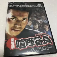 喧嘩番長　劇場版　DVD