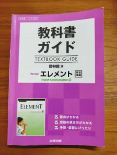 教科書ガイド 啓林館版 Revised エレメント E.C.II[コII 33…