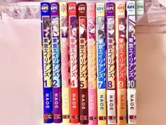 東京エイリアンズ　1〜10巻セット　8.9.10未開封　漫画
