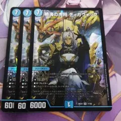 ティガウォック 3枚