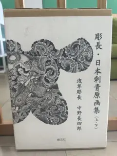 岐阜　彫秀　刺青原画集　第2巻 Amazon.co.jp: 岐阜彫秀刺青原画集 第2巻 : 岐阜彫秀: 本