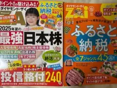 ダイヤモンド・ザイ　10月号　最強日本株 2025年版 & ふるさと納税