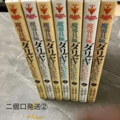 （二個口②）魔道具師ダリヤはうつむかない　1‐7巻