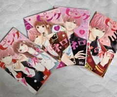 【美品】ピンクとハバネロ 1〜4巻セット