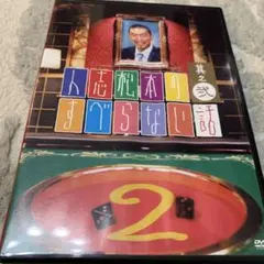 人志松本のすべらない話 其之弐