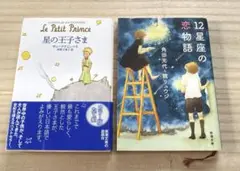 星の王子さま　12星座の恋物語　2冊セット
