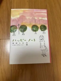 ハッピー・ノート 菅野たまき著