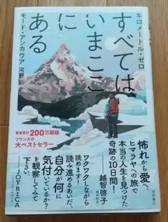 キロメートル・ゼロ すべては、いまここにある